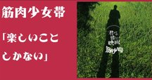 少年隊 ｢愛は続けることに意味がある｣ ディスクレビュー 【90