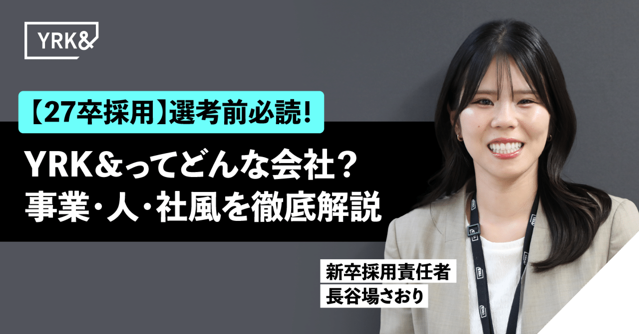 【27卒採用】YRK&ってどんな会社？選考前に、まずこれ読んで！