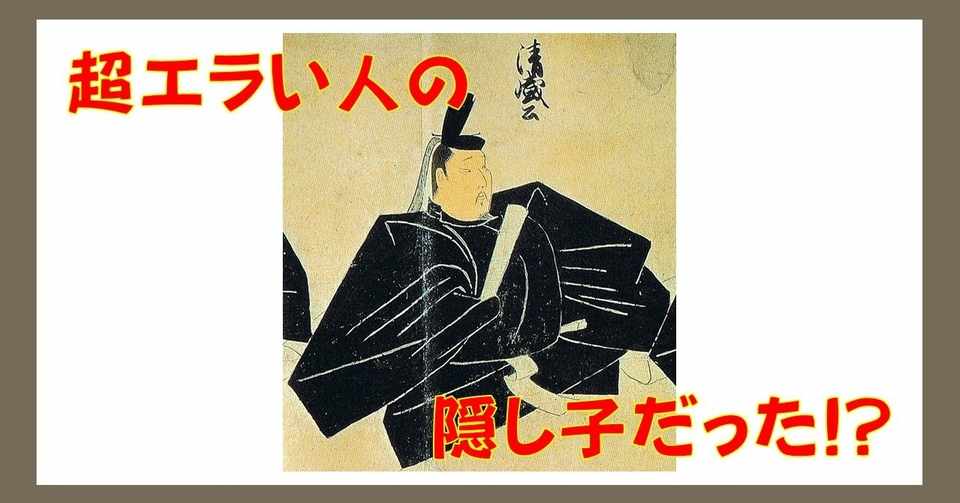 平清盛があんなに偉くなったのは 出生に秘密アリ 3 4は平清盛が太政大臣になった日 オモシロなんでも雑学 公式 Note