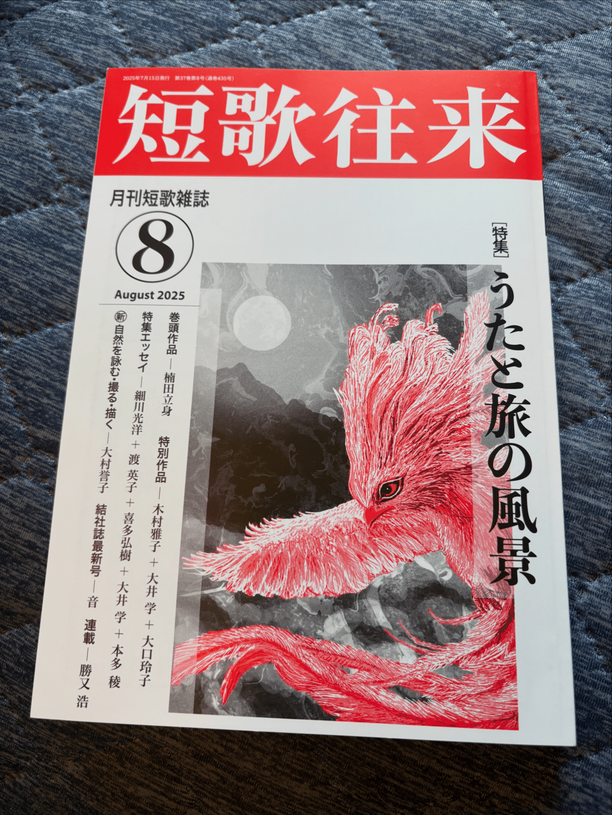 短歌総合誌『短歌往来』8月号に評論月評を寄稿｜最後のエレクトゥス