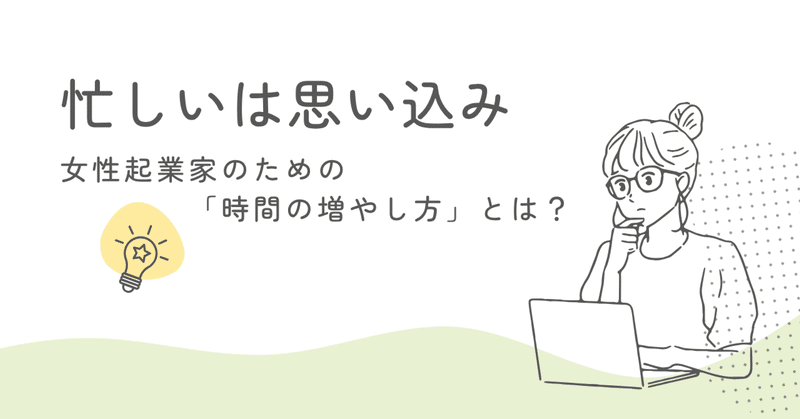 忙しいは思い込み。女性起業家のための「時間の増やし方」とは？ eyecatch