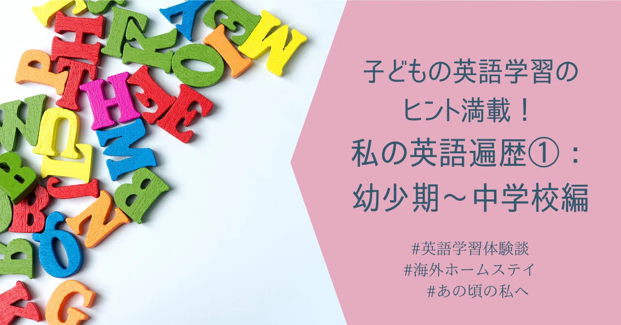 幼少 期 英語