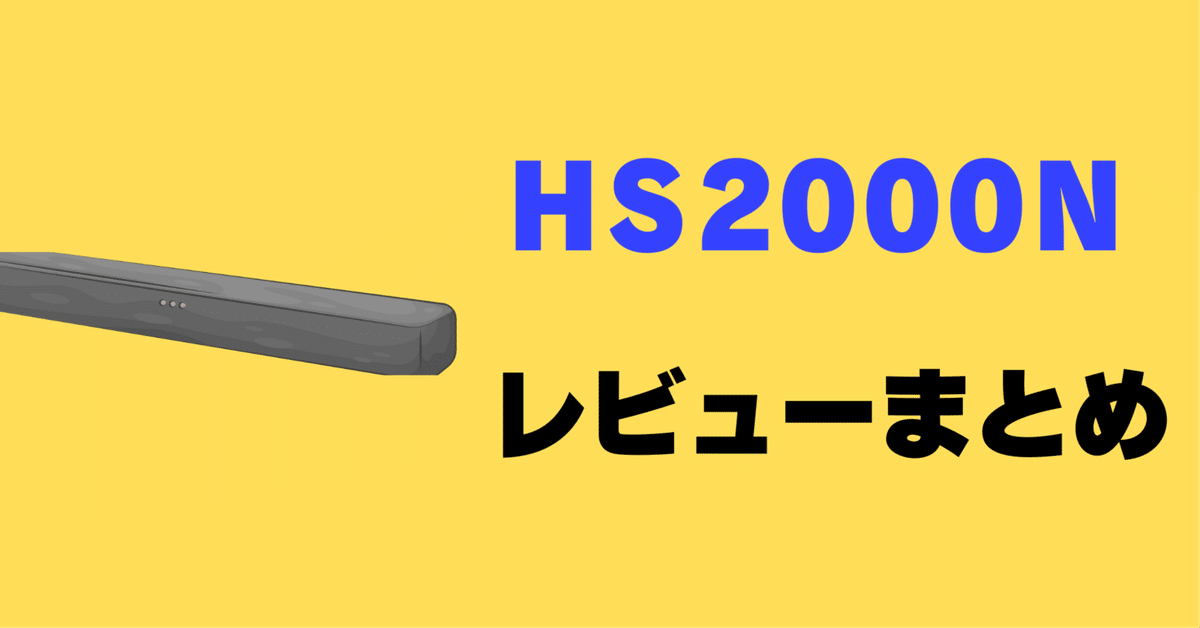 美品　ハイセンス　サウンドバースピーカー　HS2000N 長期保証付】ハイセンス(Hisense) HS2000N シアターサウンド