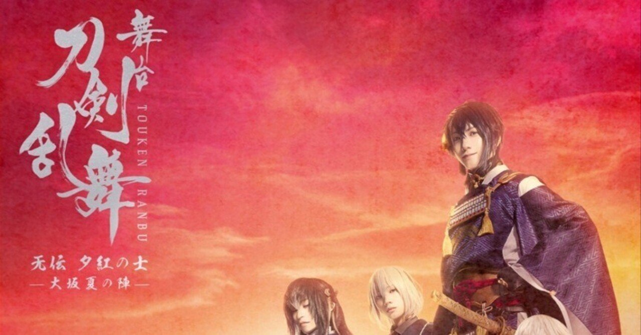 舞台　刀剣乱舞　无伝　夕紅の士 Amazon.co.jp: 舞台『刀剣乱舞』无伝 夕紅の士 -大坂夏の陣