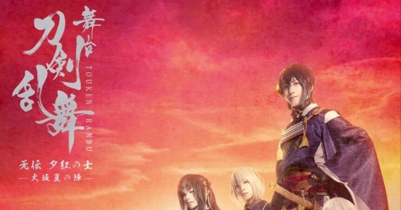 舞台『刀剣乱舞』无伝 夕紅の士 -大阪夏の陣- 感想｜えびふくろうさん