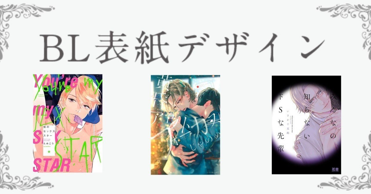 だから映える デザインの法則で解き明かす Bl漫画の表紙 オタク女子マーケティング研究所 Note だから映える デザインの法則で解き明かす Bl漫画の表紙 オタク女子マーケティング研究所 Note