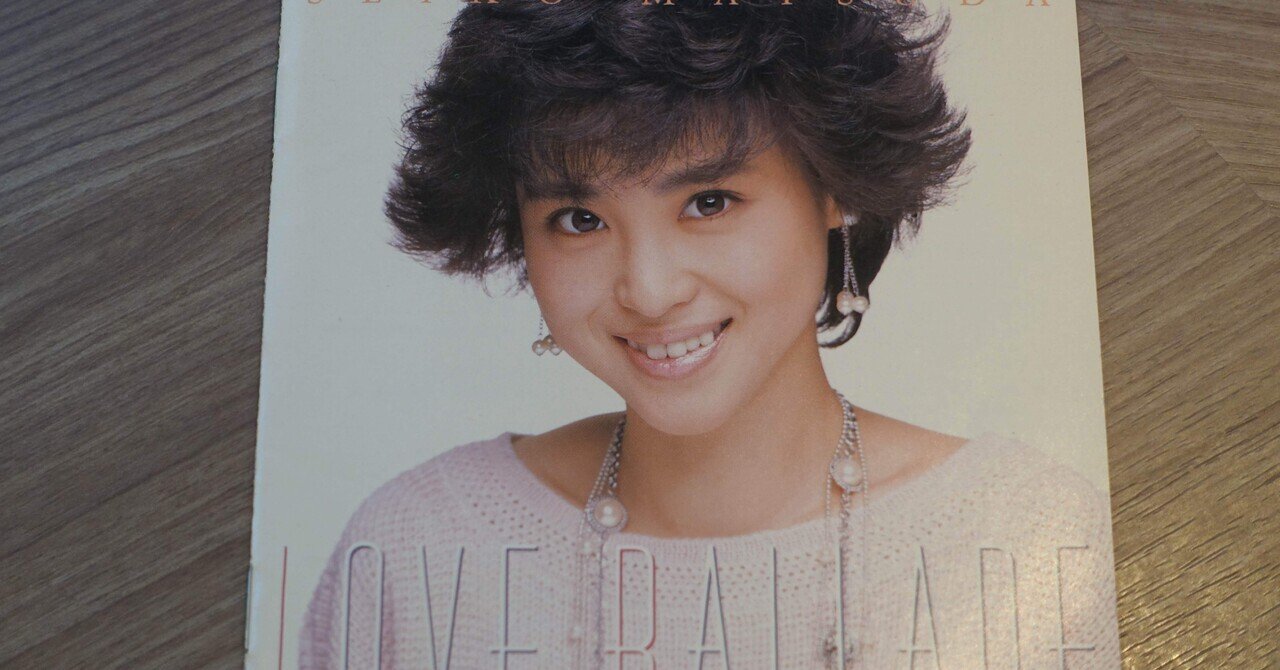 今日の夏の一枚 LOVE BALLADE 松田聖子｜shosuke