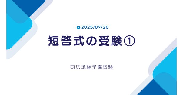予備試験口述試験について（①口述模試編）｜よん
