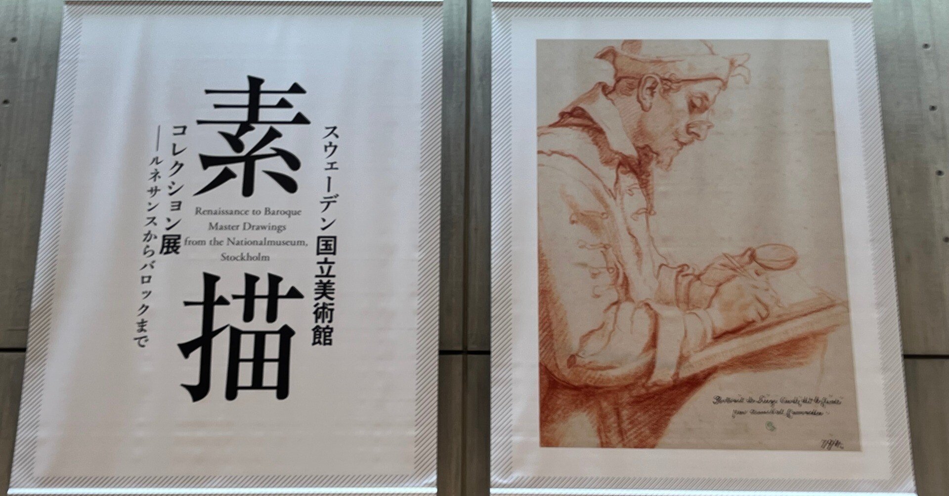 国立西洋美術館'25④～素描コレクション展②｜かずくんの備忘録