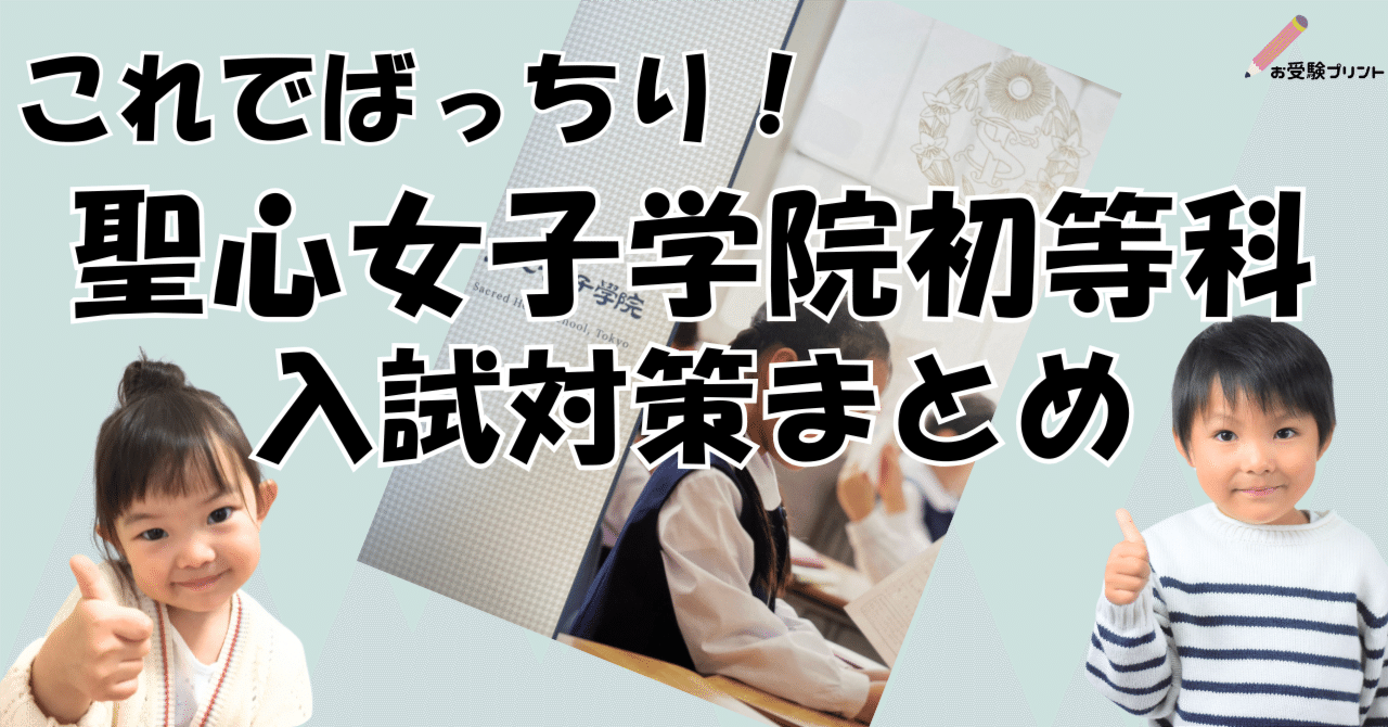 バラ売り可・小学校受験用☆聖心女子学院初等科　問題集＆資料 聖心女子学院初等科編】受かる子・合格した子のご家庭