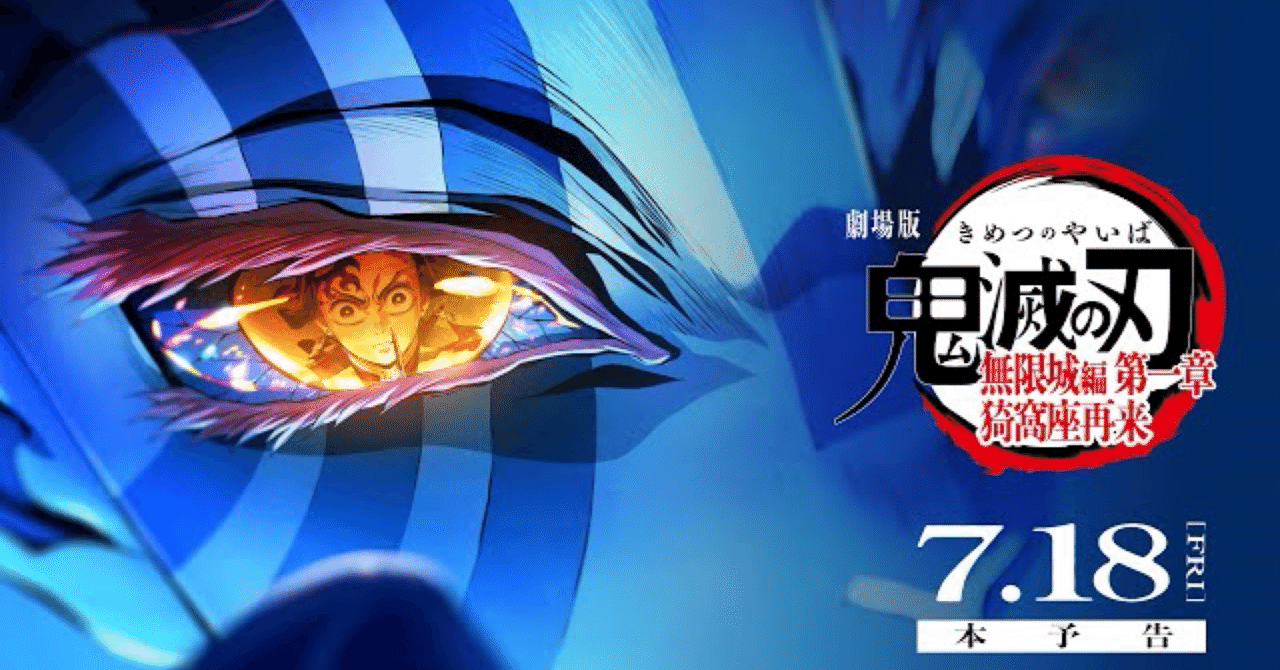 鬼滅の刃 無限場編 第一章猗窩座再来 感想｜拓馬