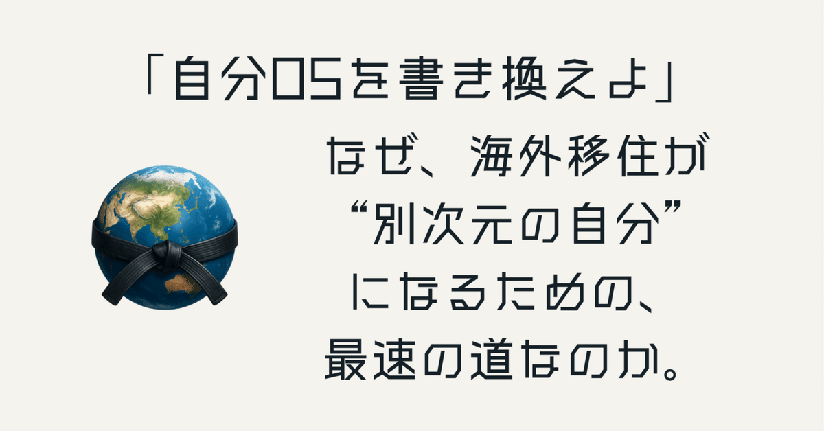 海外移住したいまん。 自分OSを書き換えよ」─なぜ、海外移住が“別次元の自分”になる
