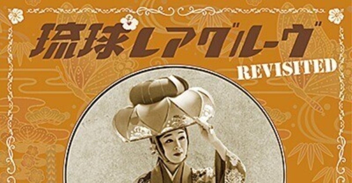 琉球レアグルーヴ REVISITED 琉球レアグルーヴ』のリニューアル版がアナログで登場！|ワールド