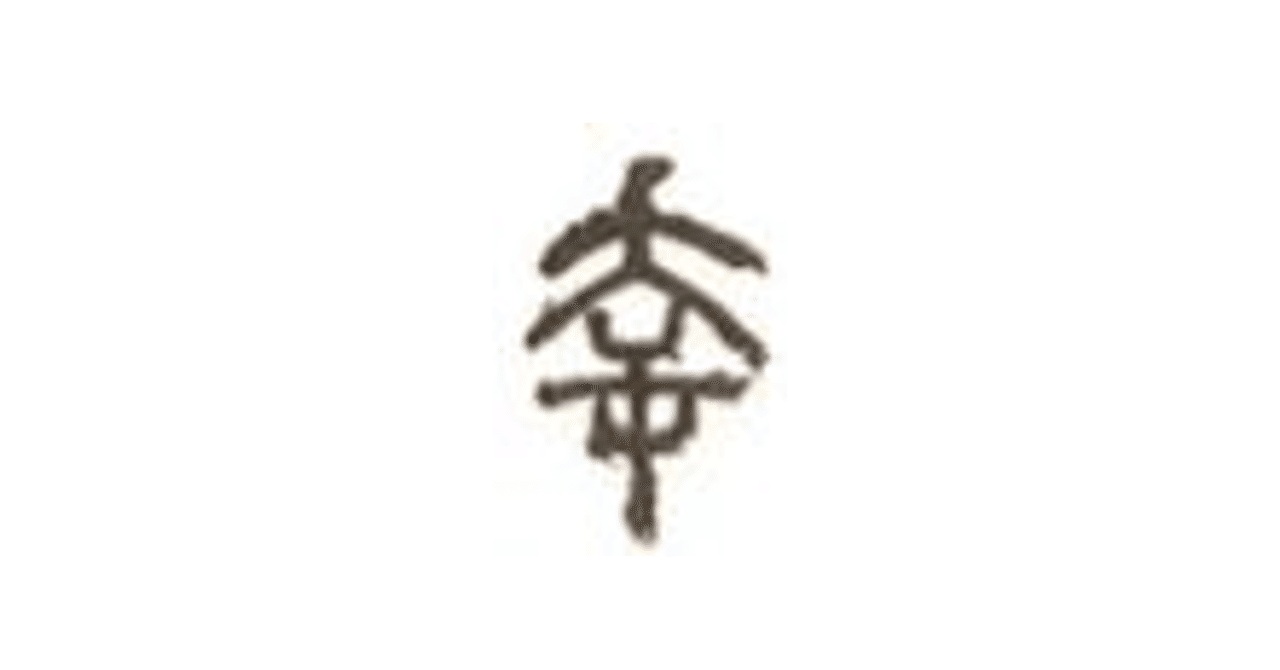幸 は本当に手錠の形なのか 玉城武生 Note