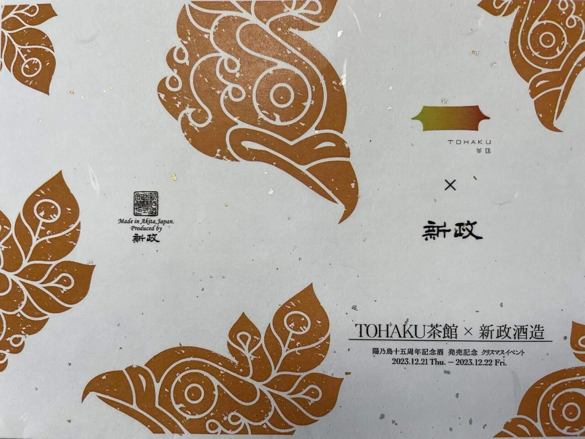 TOHAKU茶館×新政酒造｜ 陽乃鳥15周年記念酒 発売記念 クリスマス 
