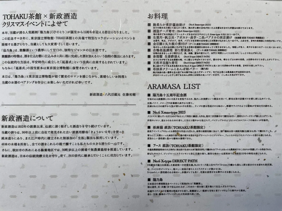 TOHAKU茶館×新政酒造｜ 陽乃鳥15周年記念酒 発売記念 クリスマス 
