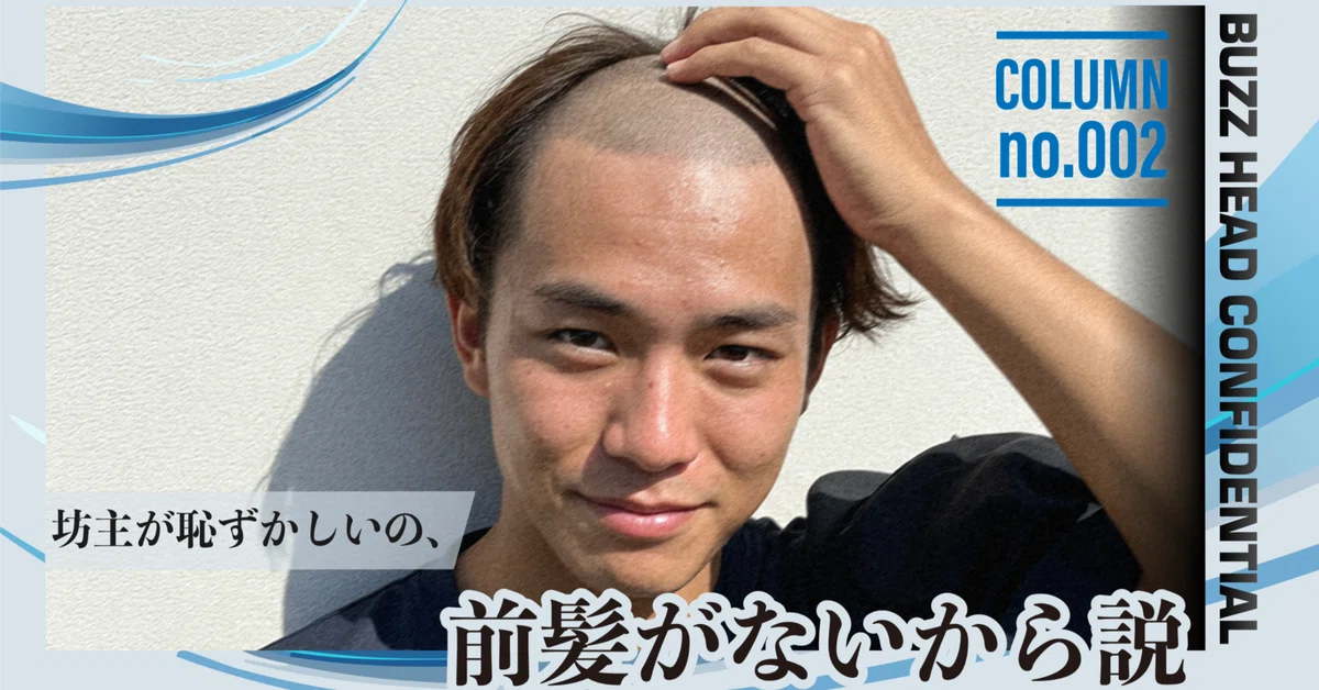 坊主が「恥ずかしい」と感じるのは、前髪がないからかもしれない