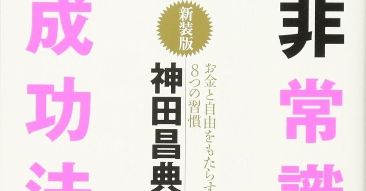 転職に役立った『非常識な成功法則』｜花咲ありす