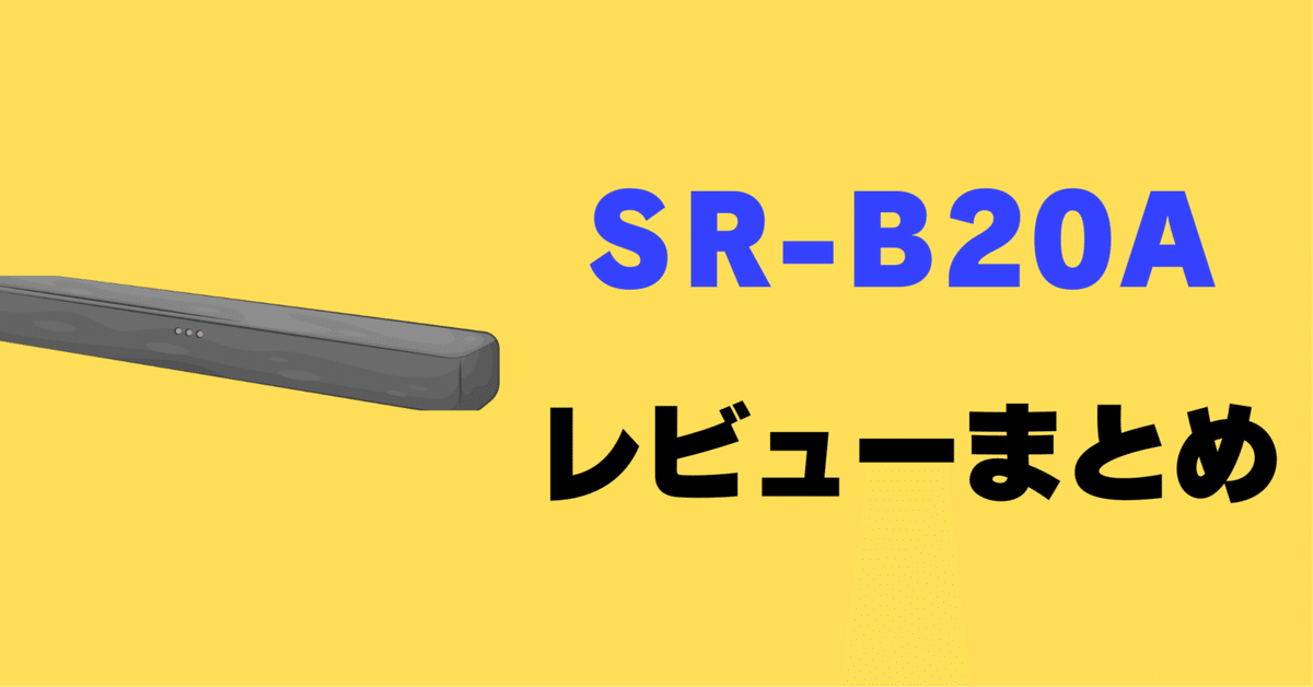ヤマハ SR-B20A サウンドバー 2023年製（2024年3月購入） ヤマハ | SR-B20A - サウンドバー - 概要
