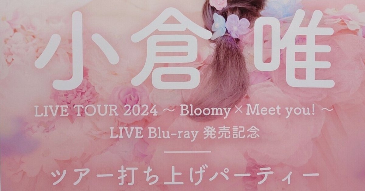 小倉唯 ライブツアー ブルーミーチュー RELEASE 】「小倉 唯 LIVE TOUR 2024 ～ Bloomy×Meet you