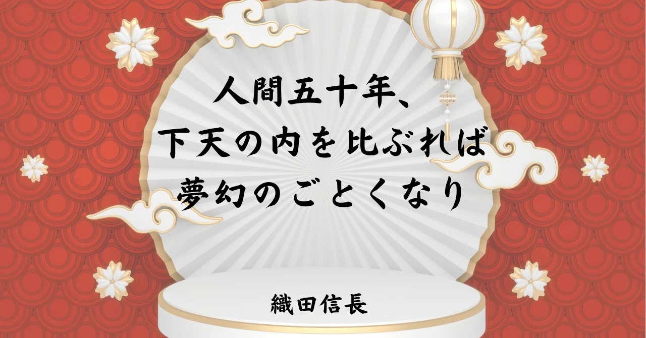 人間五十年、下天の内を比ぶれば夢幻のごとくなり｜みたにゃん