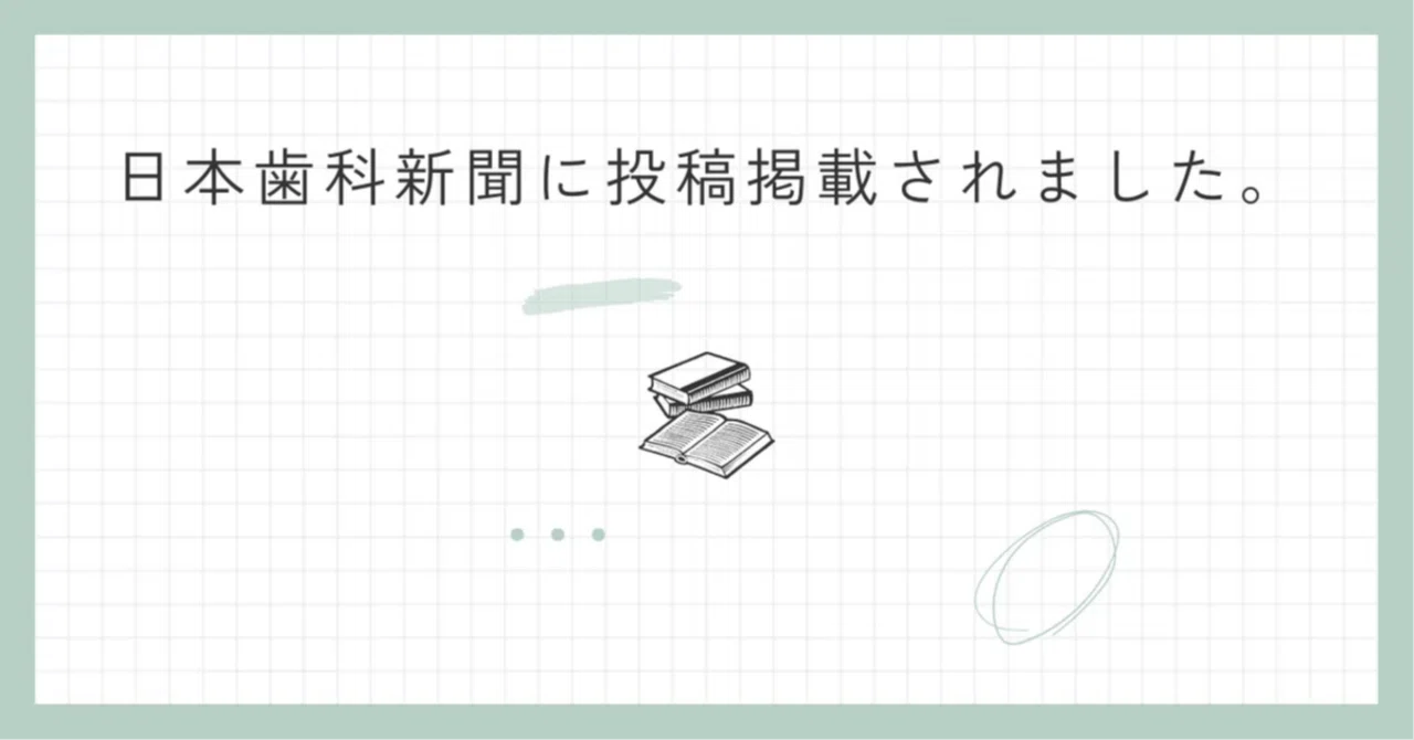 日本歯科新聞社 歯科医師の業務独占─国民皆歯科健診に〝咬合病〟は