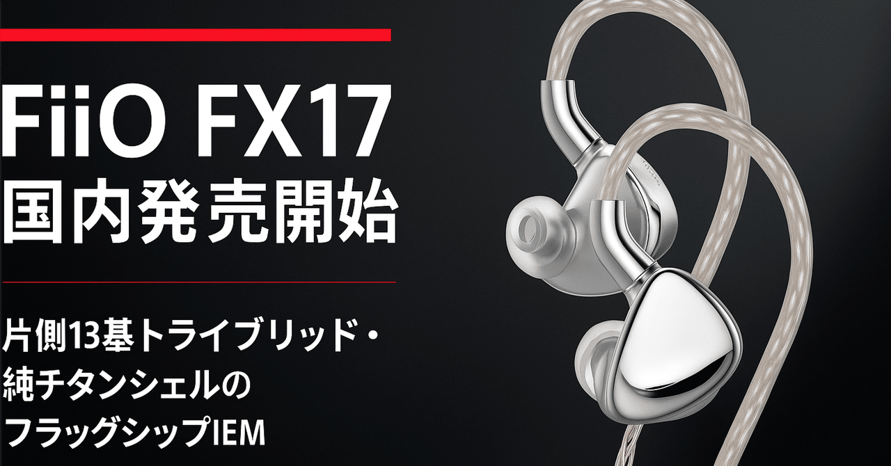 新品未開封　フラッグシップイヤホン　FiiO FX17 FIIO FX17 [FIO-IEM-FX17-S]｜新品通販フジヤエービック
