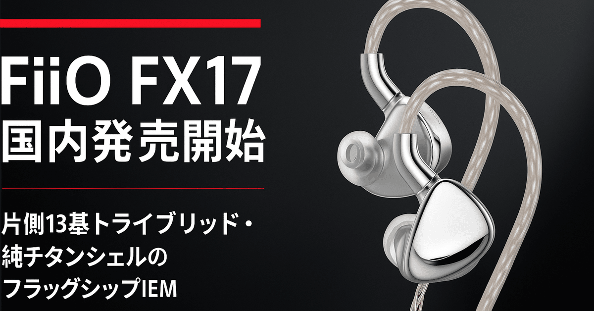 FiiO FX17 イヤホン FiiO FX17 1DD+4BA+8EST Drivers Flagship IEMs
