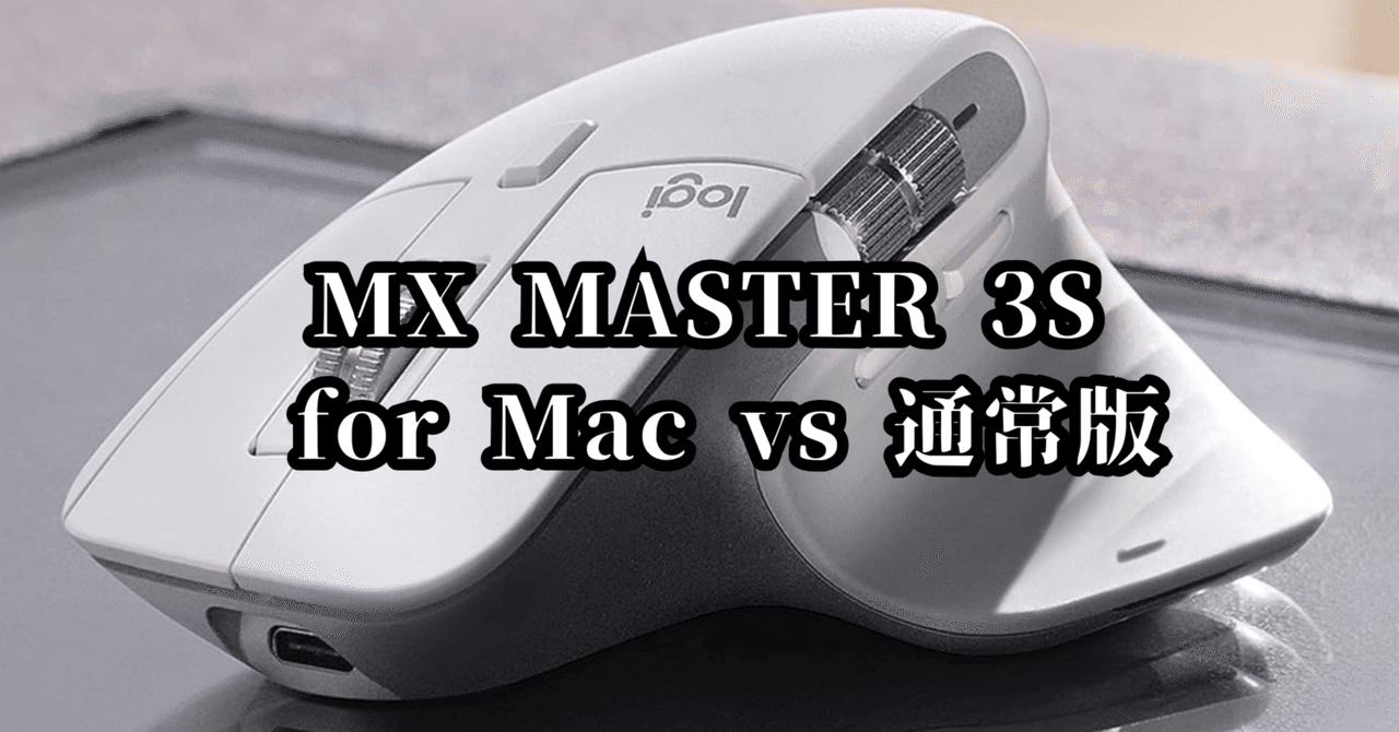 違いは4つ！】MX MASTER 3S for Mac vs 通常版｜「あなたに最適