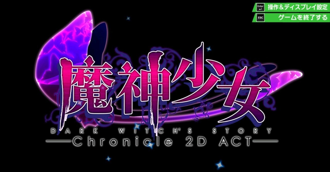 2025年7月21日の雑記: 魔神少女 -Chronicle 2D ACT-｜新理ツク
