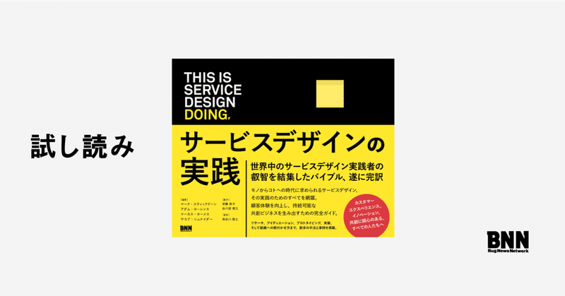 試し読み『This is Service Design Doing─サービスデザインの実践』日本語版序文