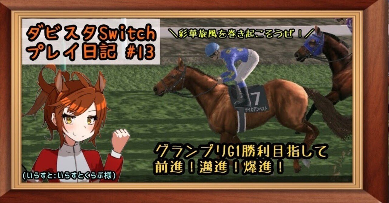 ゲームプレイ日記】-ダービースタリオン(switch版)⑬-｜御坂晴海