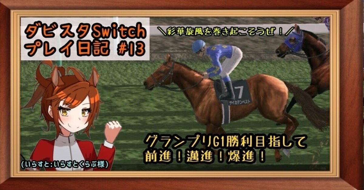ゲームプレイ日記】-ダービースタリオン(switch版)⑬-｜御坂晴海