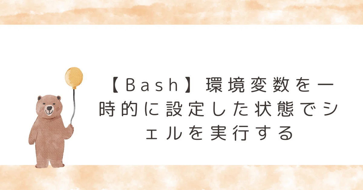 [Bash] Executing a shell with environment variables set temporarily｜ヒデ ...