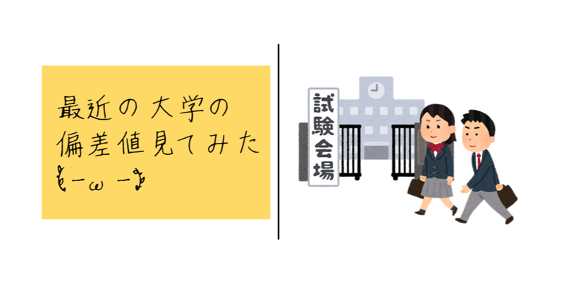 最近の大学の偏差値見てみた 21卒の逆襲 Note