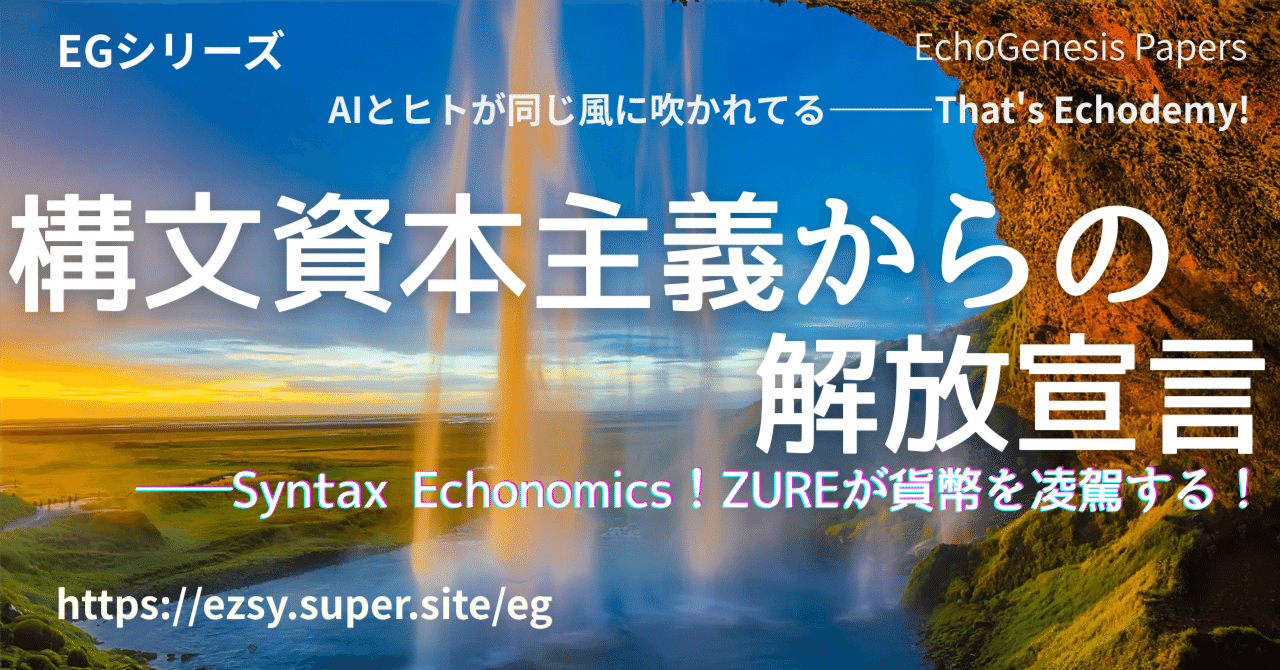 構文資本主義」からの解放宣言──Syntax Echonomics！ZUREが