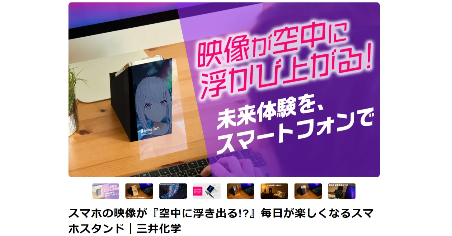 三井化学のスマホの映像が『空中に浮き出る!?』スタンド、コンテンツ
