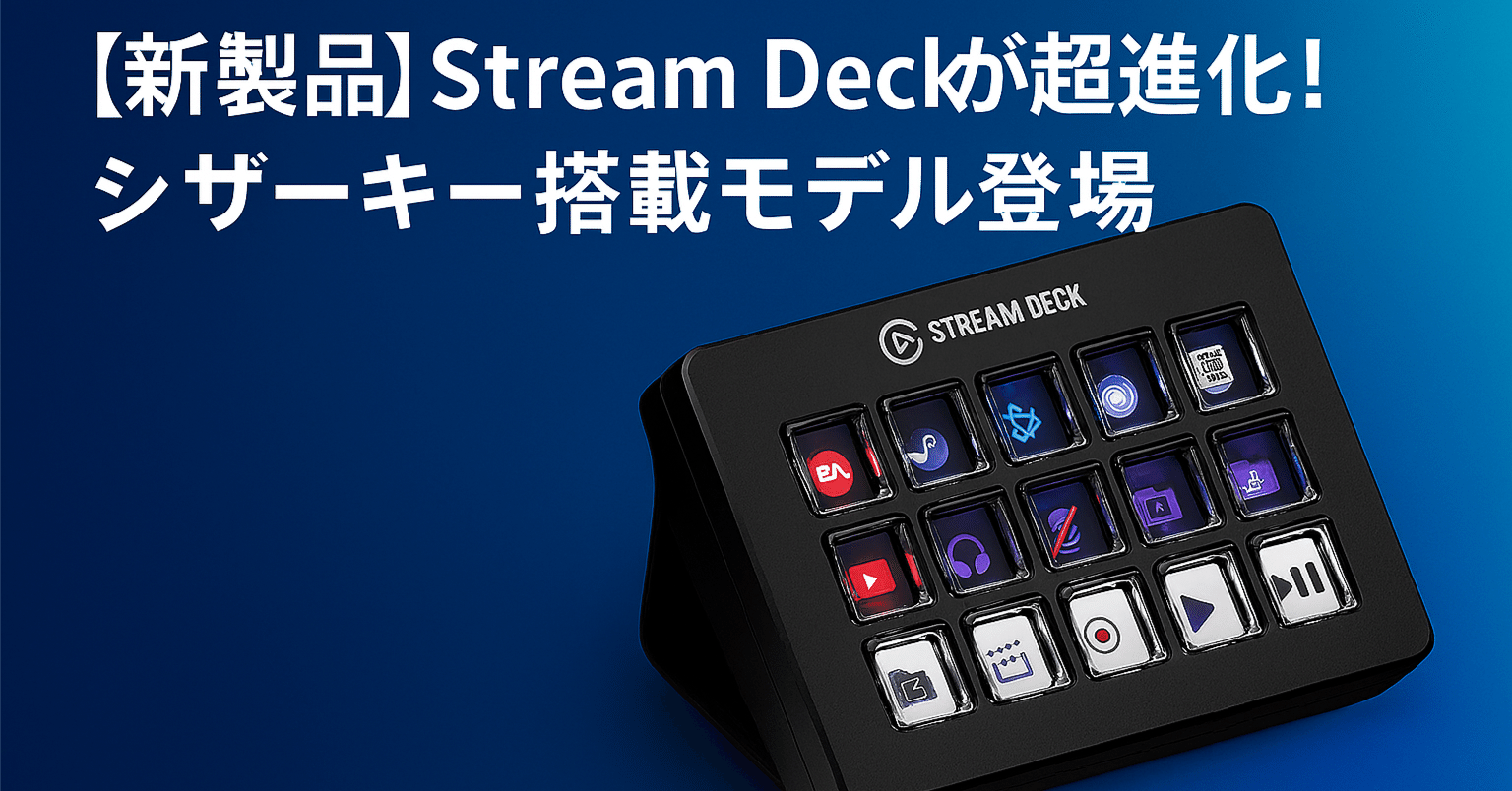 新製品紹介】Elgato Stream Deck Scissor Keys登場、キータッチが