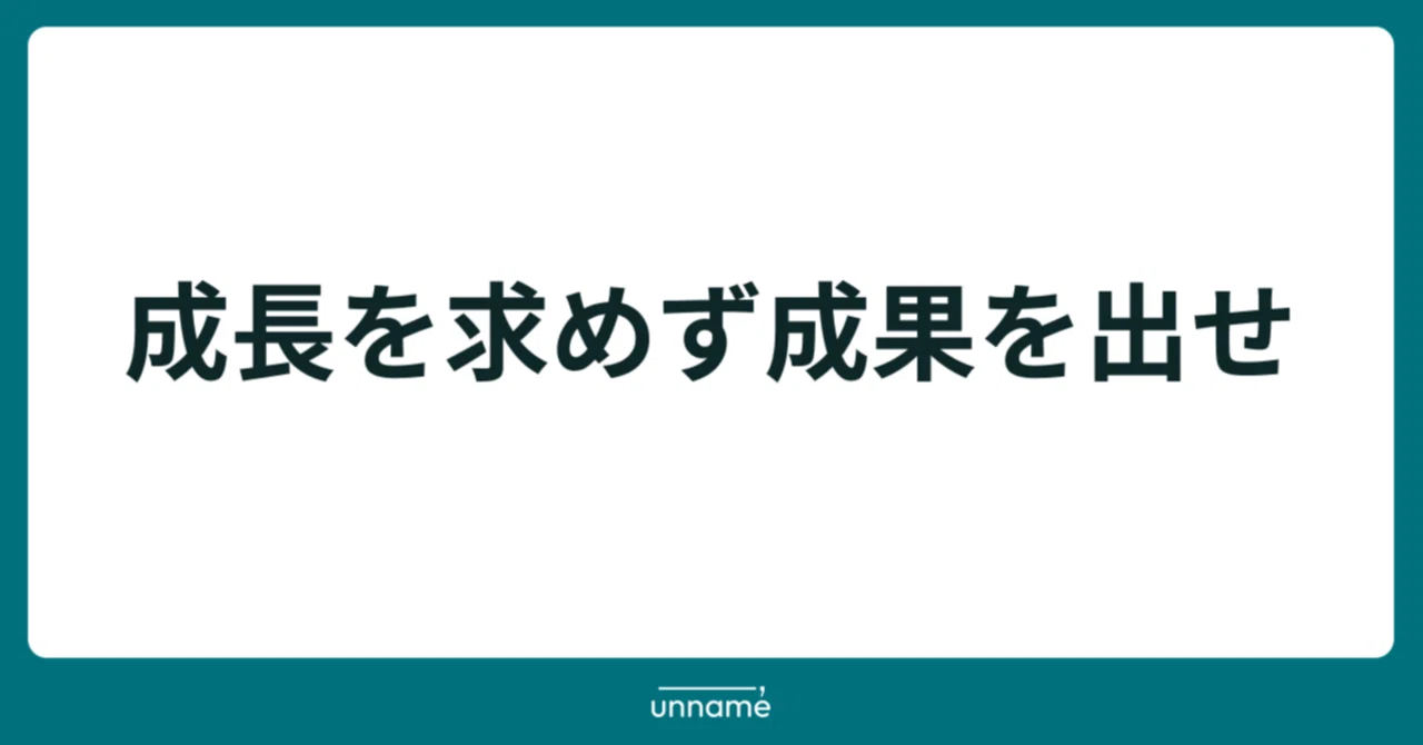 成長を求めず成果を出せ｜宮脇 啓輔 / 株式会社unname