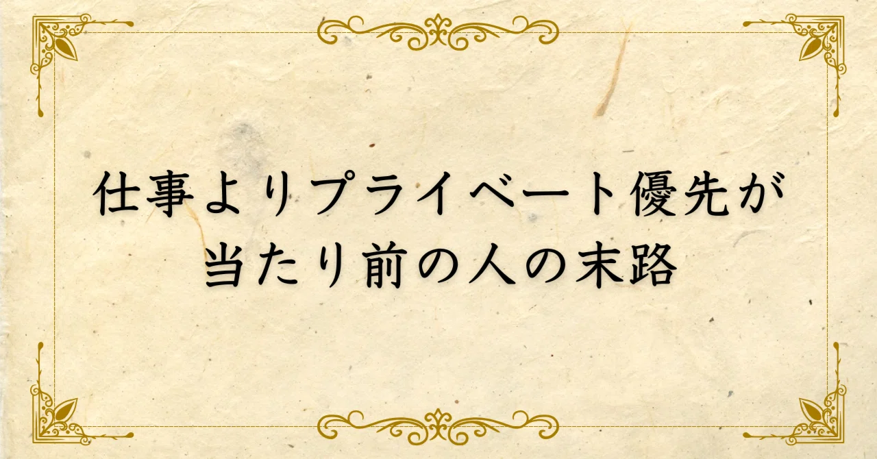 仕事 より プライベート