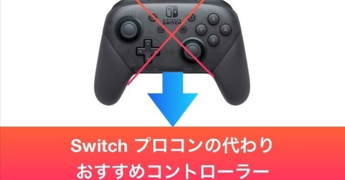 Nintendo Switch 本体 非純正コントローラー 非純正】スイッチのプロコン代わりにおすすめなコントローラー5