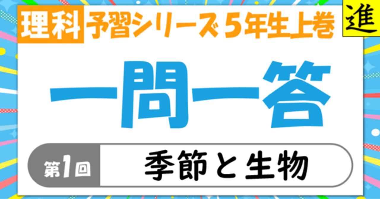 一問一答プリント5年生上巻第1回理科【季節と生物】｜進塾
