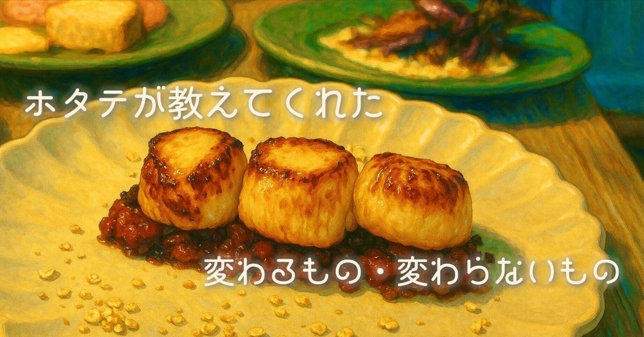 短文エッセイ】ホタテが教えてくれた「変わるもの、変わらない