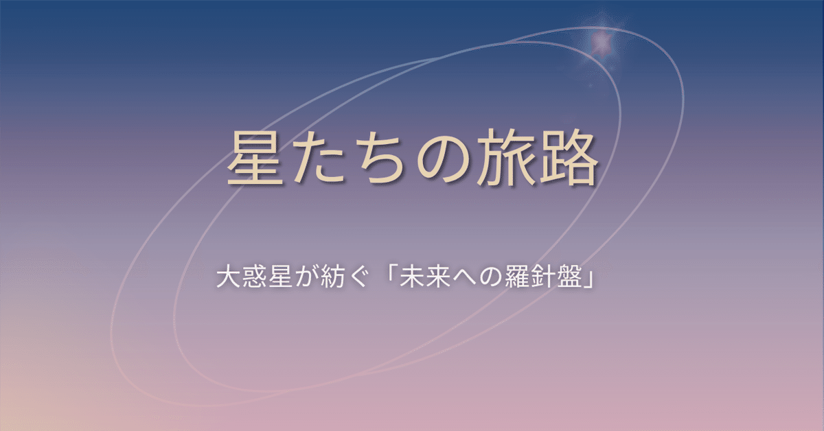 星たちの旅路』第1話 │ イントロダクション～大惑星の旅｜私の