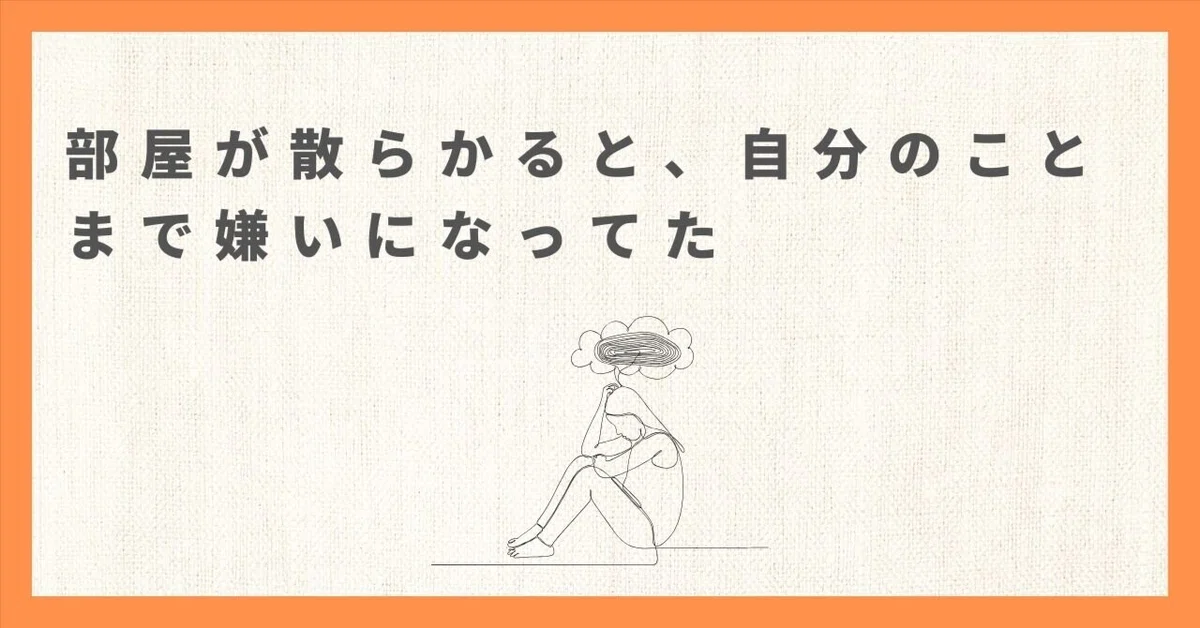 部屋が散らかると、自分のことまで嫌いになってた|YAS | ミニマリスト