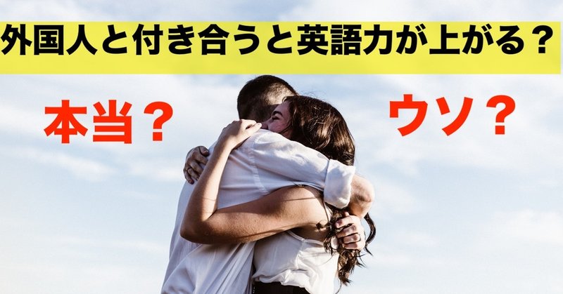 本当 ウソ 外国人と付き合ったら英語力が上がる噂を検証 実体験 せぶへい Note