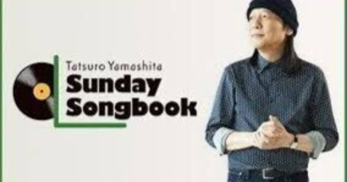 山下達郎 Sunday Songbook 1500回到達記念今月で掲載を終了 週末の日常。山下達郎のサンデーソングブック。｜タイフーン寺尾