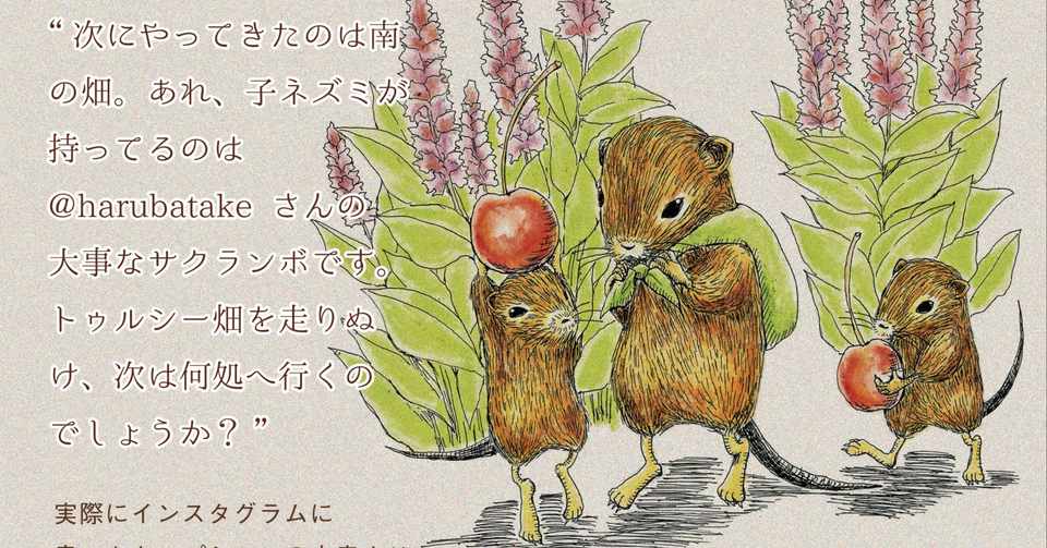 インスタ絵本 Haru畑のはなし ネズミは何処へいったep 5 24 風のまにまに便 Note