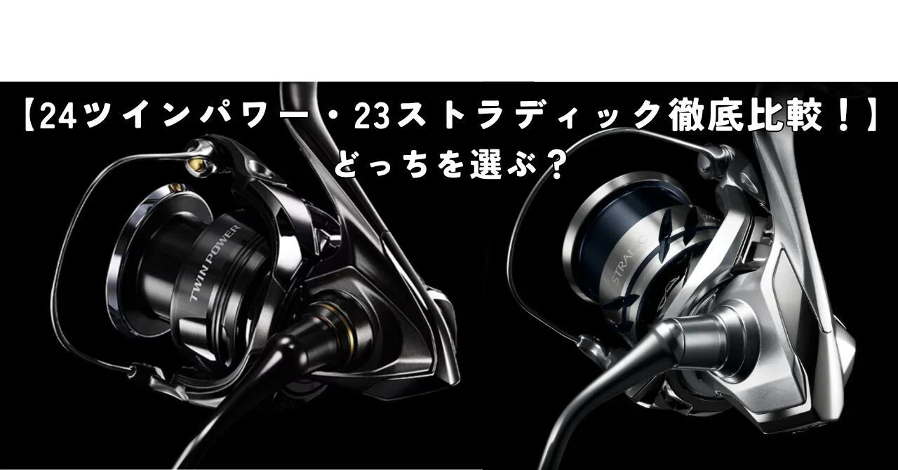 シマノの「24ツインパワー」と「23ストラディック」をわかりやすく比較