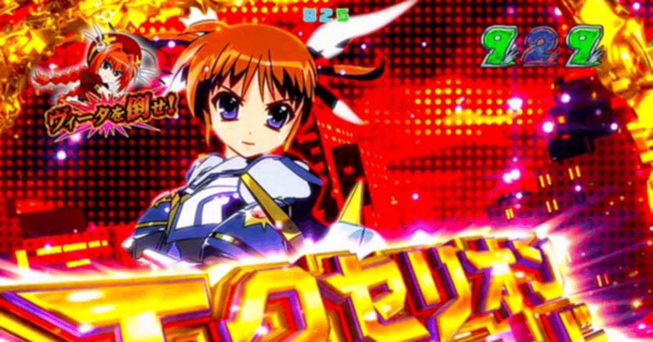 P 魔法少女リリカルなのは 2人の絆｜パチンコ大玩家